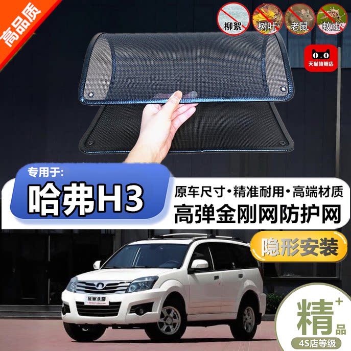 适用长城哈弗H3专用水箱保护网护网防虫防护网水箱防尘网改装装饰