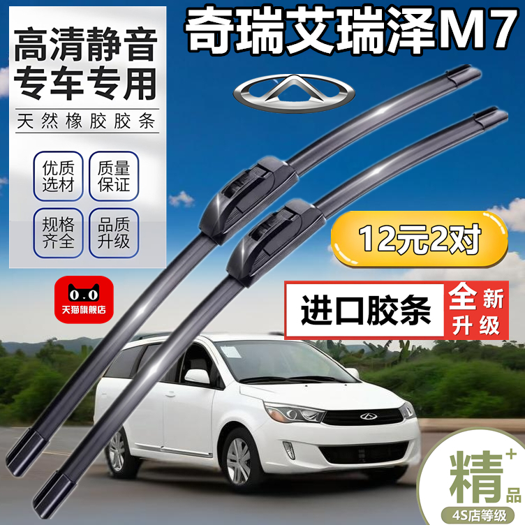 适用于奇瑞艾瑞泽M7雨刮器汽车配件原装胶条2015款15前后雨刷器
