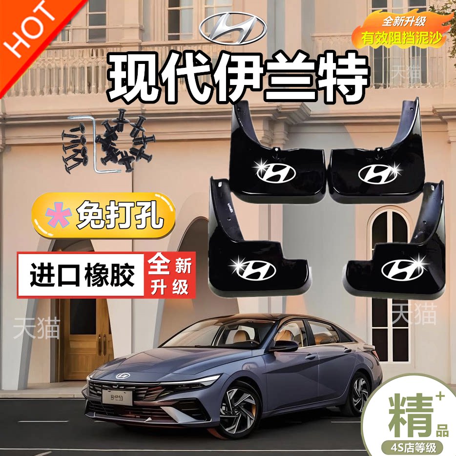 全新北京现代伊兰特挡泥板 2024款专用原装原厂汽车7七代改装皮瓦
