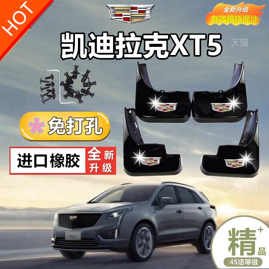 16-25款凯迪拉克XT5专用挡泥板原装改装软胶加厚前后轮XT5挡泥瓦