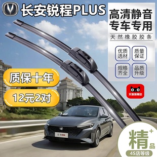 适用于长安锐程PLUS雨刮器无骨雨刮胶条通用配件超静音前后雨刷片