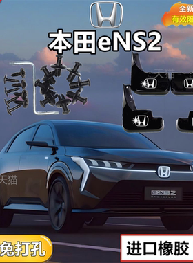 适用本田eNS2挡泥板原装专用前后轮胎遮泥瓦22款新能源E:NS1泥挡