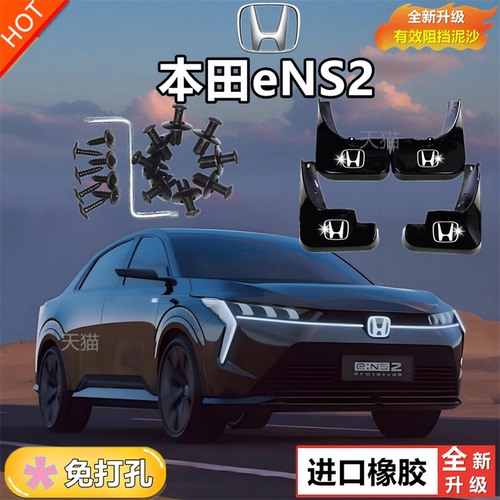适用本田eNS2挡泥板原装