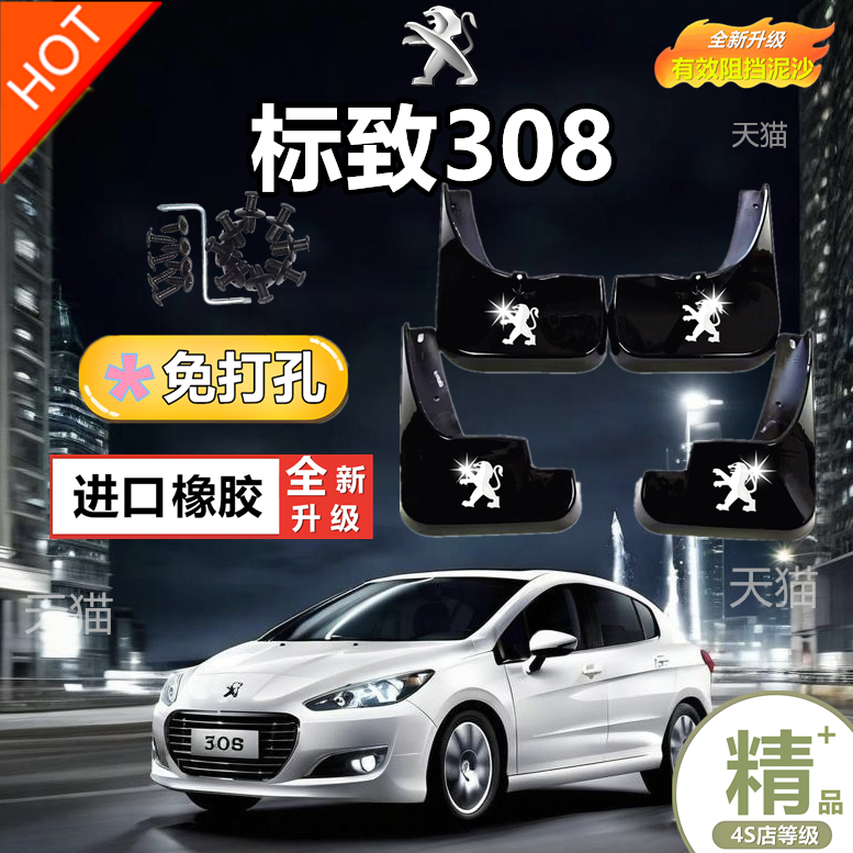 东风标致308挡泥板原厂13 14 16 19款新标志308S汽车原装专用软胶