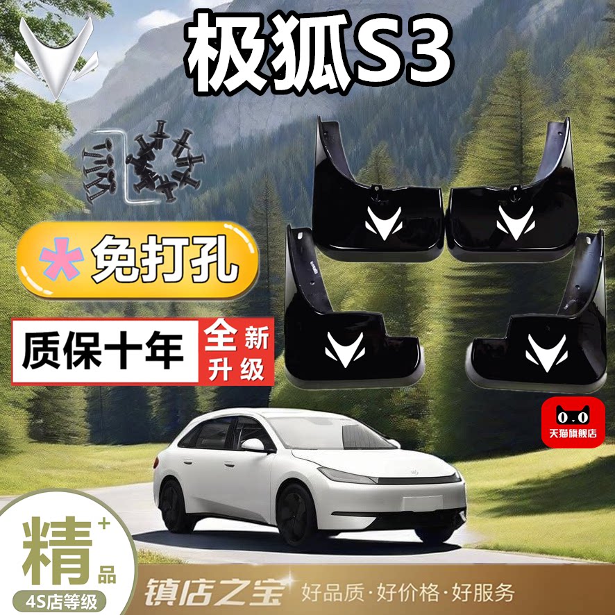 2026款极狐贝塔S3专用挡泥板