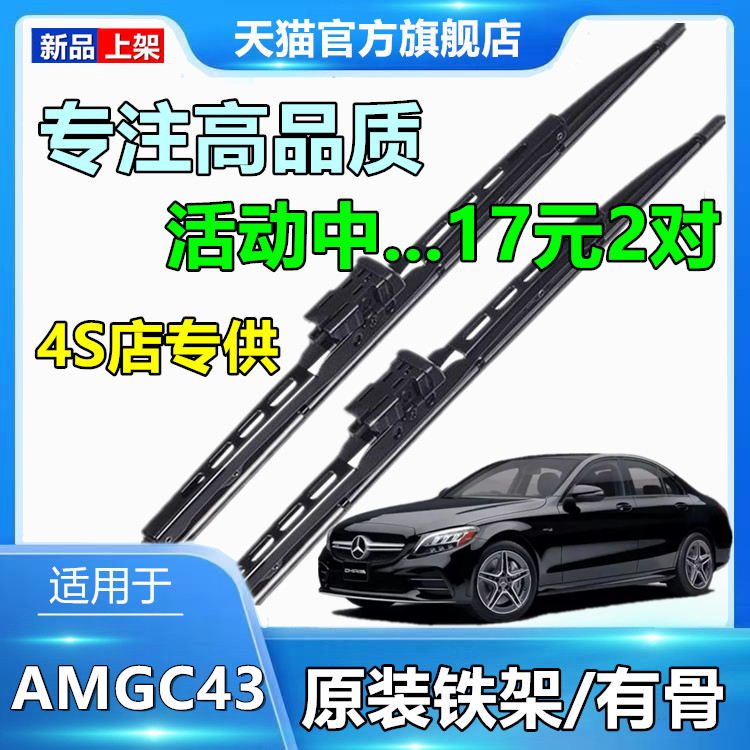 适用于奔驰AMGC43雨刮器