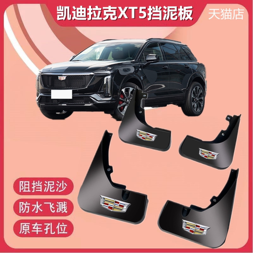 适用于25款凯迪拉克XT5挡泥板