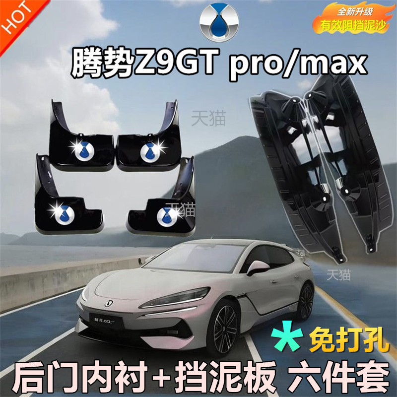 适用于腾势Z9GTpro/MAX内衬