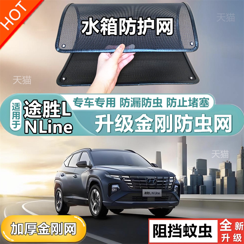 适用于现代途胜L NLine防虫网水箱防护网专用冷凝器散热防柳絮网