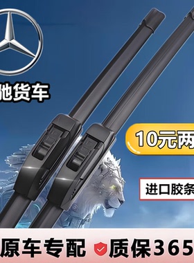 北奔重卡V3ET货车无骨雨刷V3XTV3MTV3Atego乌尼莫克北方奔驰雨刮