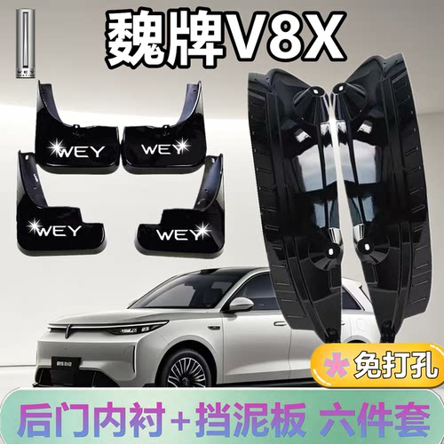 适配于魏牌V8X后门内衬挡泥板