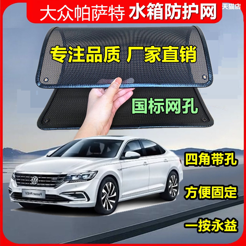 适用于大众帕萨特防护网防虫网