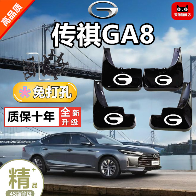 专用 传祺GA8挡泥板前后轮软胶皮汽车用品改装件实用配件大全