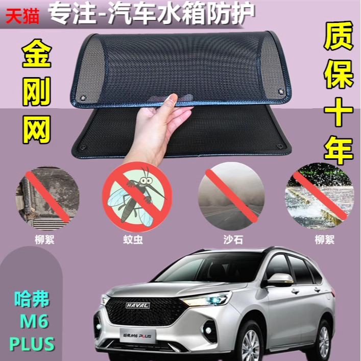适用于哈弗M6PLUS防虫网专用水箱