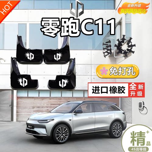 适用于24款零跑C11挡泥板