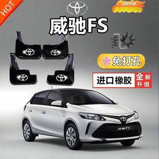 适用威驰挡泥板汽车专用08 14 2017款威驰FS前后轮档泥皮