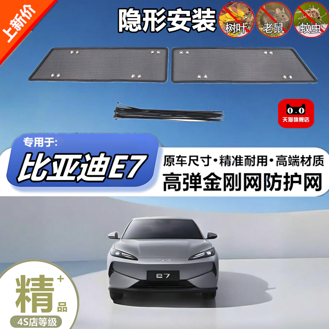 适用于比亚迪E7中网格栅防护网