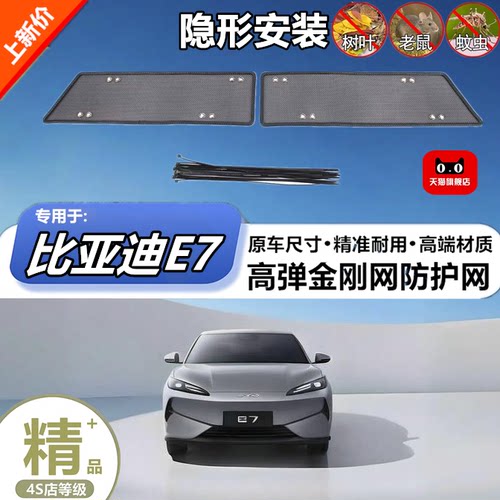 适用于比亚迪E7中网格栅防护网