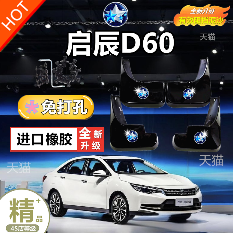 适用启辰D60挡泥板原装专用汽车前后轮遮泥瓦18-25款启辰D60PLUS