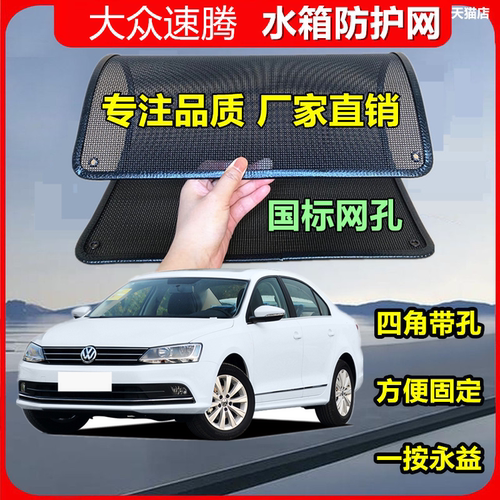 适用于大众速腾汽车水箱防护网