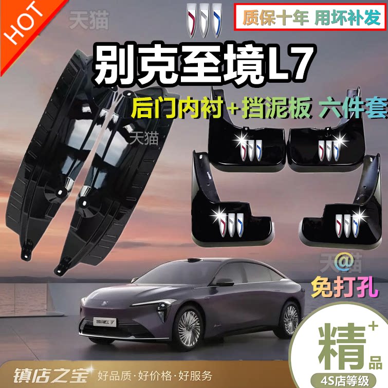 适用别克至境L7挡泥板后轮前后门内衬泥挡后门缝增城版必备防护件