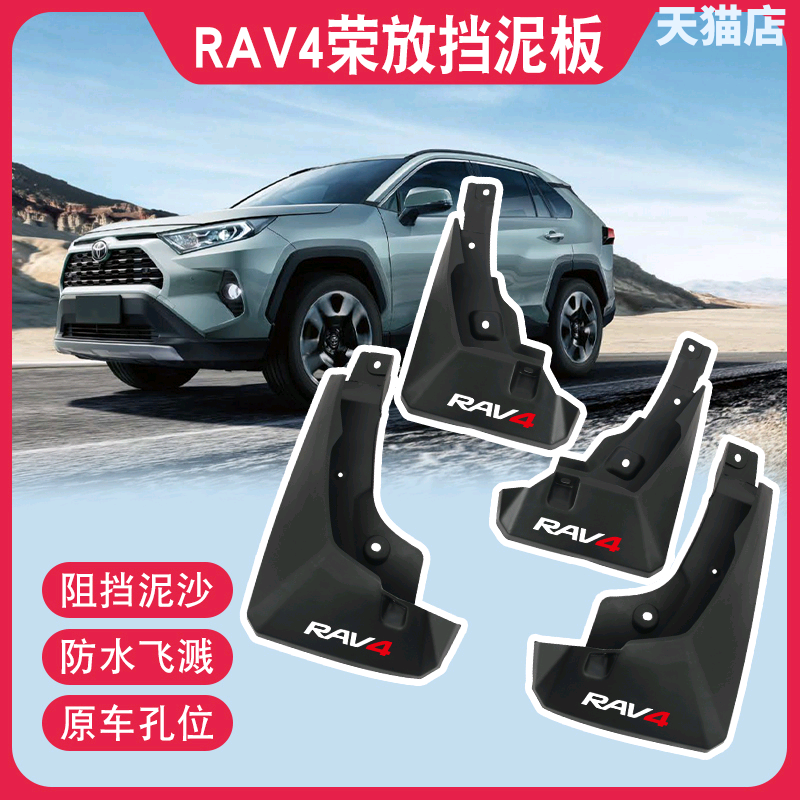 丰田RAV4荣放汽车挡泥板改装升级