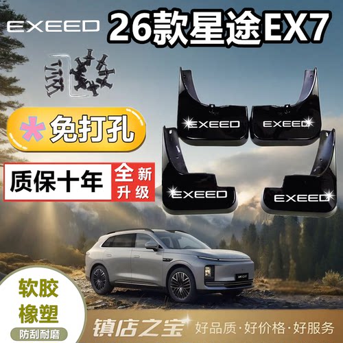 适配于星途EX7挡泥板专车专用
