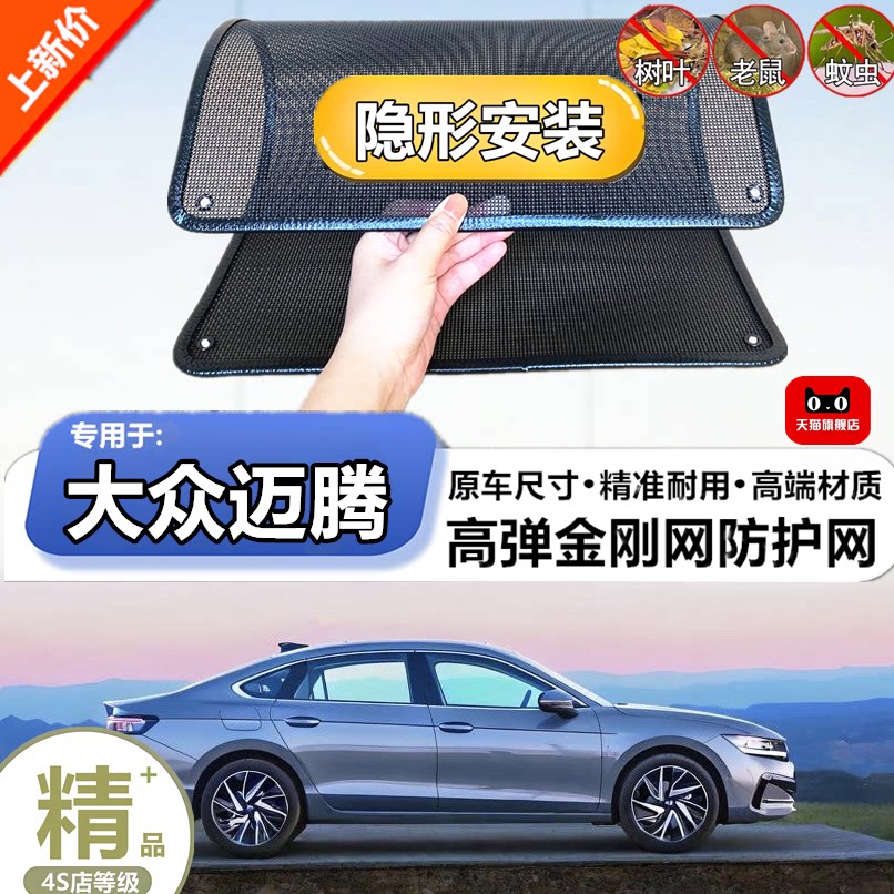 适用于大众迈腾水箱保护网
