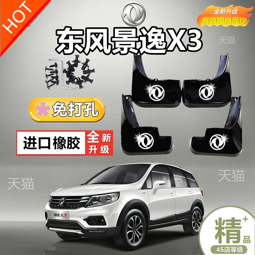 适用东风风行景逸X3专用汽车挡泥板原厂新景逸x3原装配件挡泥板皮