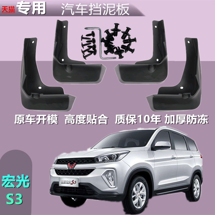 适用于五菱宏光S3挡泥板原装专用
