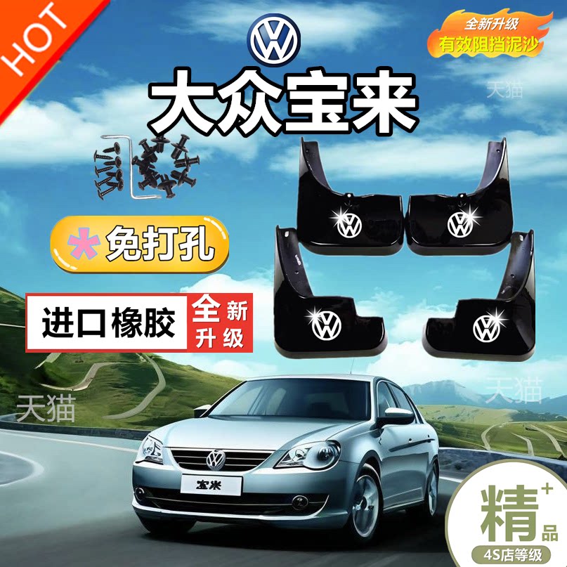 适用一汽大众宝来08/09/10/11年12老款14/16/17汽车挡泥板挡泥皮