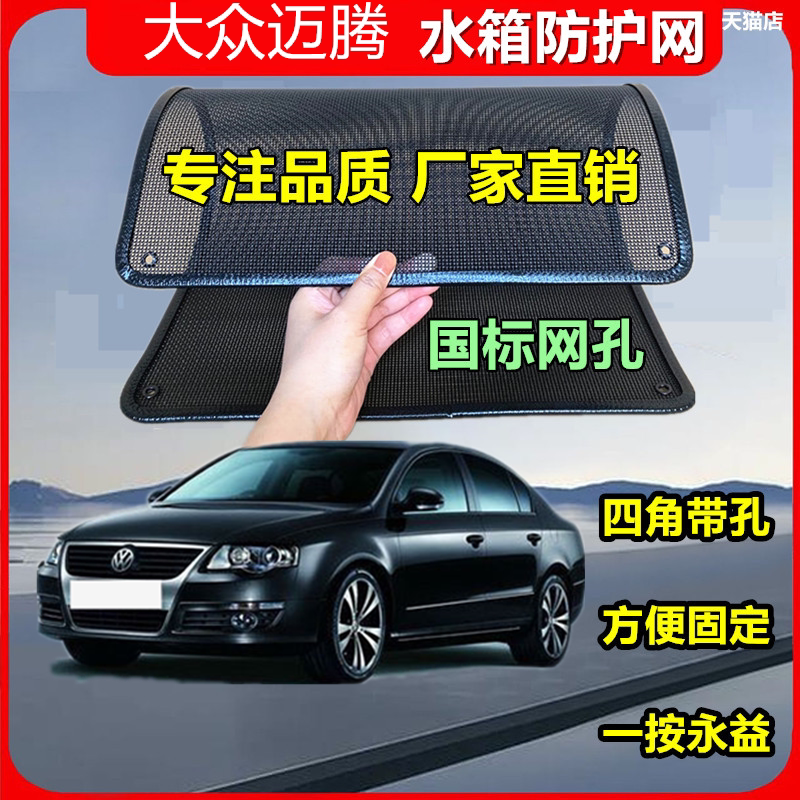 适用于大众迈腾专用水箱保护网