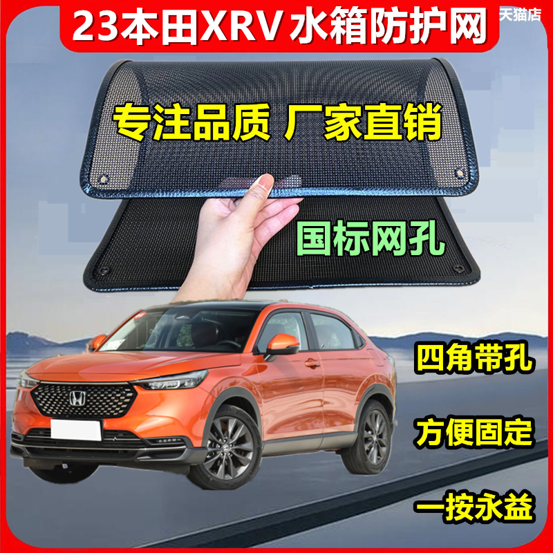 適用于23本田XRV水箱防護網