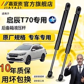 适用于启辰T70后备箱液压支撑杆尾门前机盖引擎发动机气弹簧顶杆