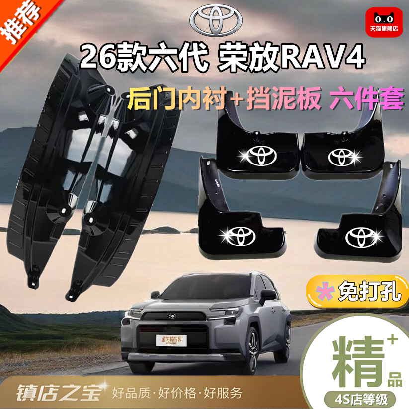 适用26款RAV4荣放后门内衬挡泥板挡泥皮后轮原车专用免打孔改装
