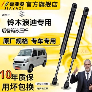 适用于铃木浪迪后尾门支撑杆后备箱液压杆后背尾箱气动弹簧伸缩娇