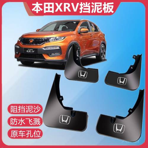 适用东风本田XRV挡泥板2023款xrv