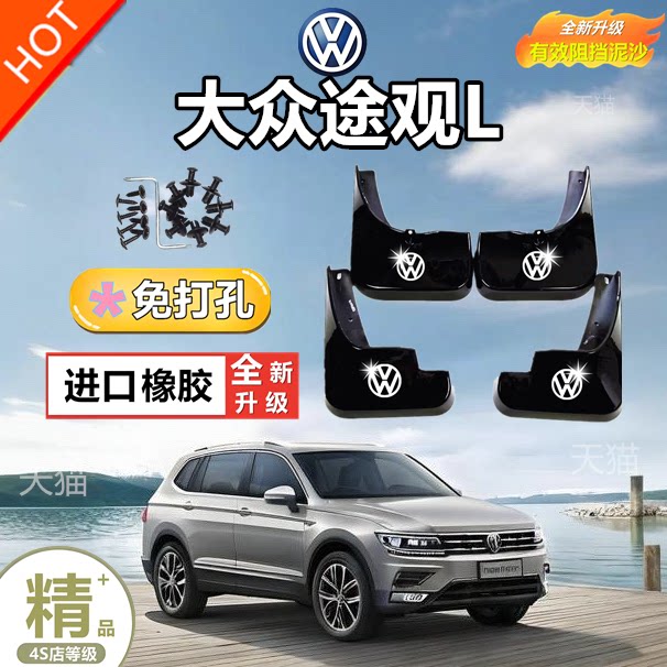 2024款大众途观L/lpro挡泥板原装后车内装饰用品大全全车配件汽车