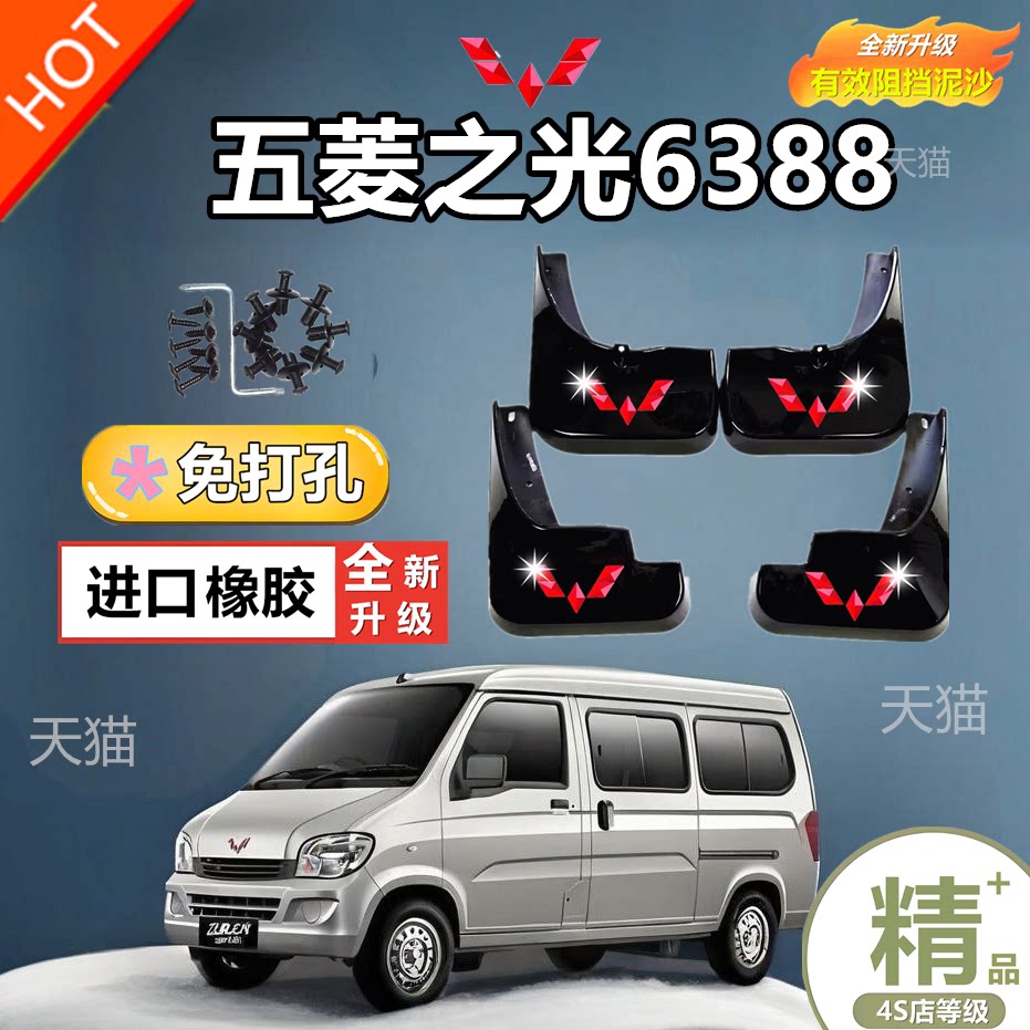 适用于五菱之光6376挡泥板6388/6389汽车前后轮6390挡泥皮
