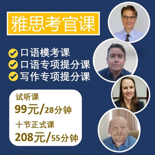 雅思模考外教一对一 附考官证 IELTS雅思口语写作 雅思考官