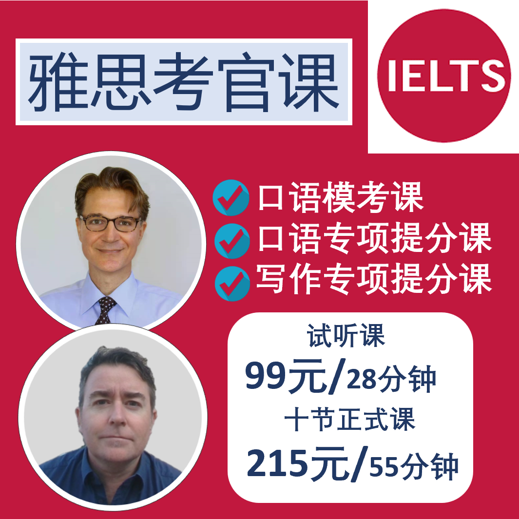 雅思考官 雅思口语 雅思写作 口语模考 母语外教一对一提分 考官
