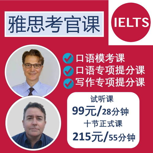 雅思考官 雅思口语 雅思写作 口语模考 母语外教一对一提分 考官