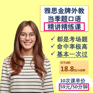 雅思金牌外教当季题口语精讲精练课-雅思口语模考陪练-外教一对一
