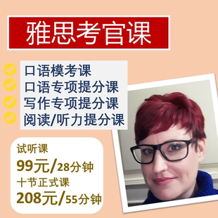 雅思口语模考雅思考官一对一母语外教课雅思口语写作听力阅读网课