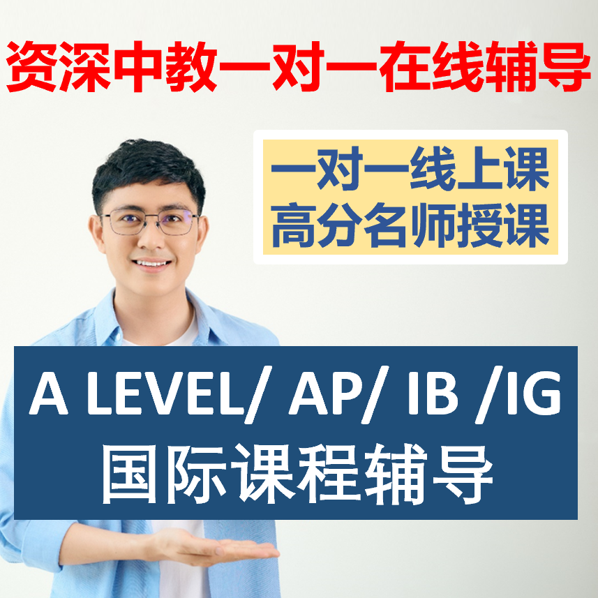 A level / AP/ IB /IGCSE 网课一对一中教国际课程数学化学物理