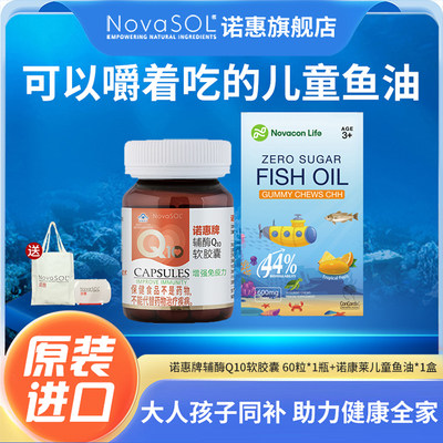 诺惠牌辅酶Q10软胶囊60粒诺康莱儿童深海鱼油rTG结构30粒尝鲜组合