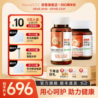 诺惠辅酶Q10软胶囊德国进口NovaSOL水溶型高吸收免疫力60粒+30粒