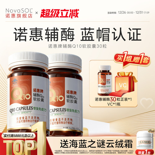 【买1组送1组】诺惠辅酶q10软胶囊德国原装进口心脏成人保健正品