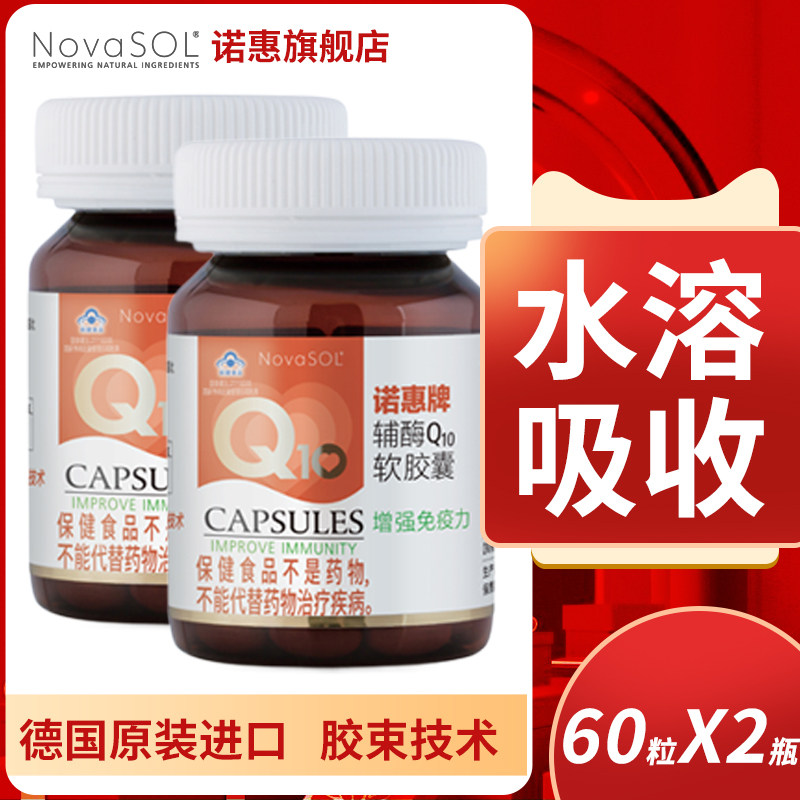 诺惠牌辅酶Q10软胶囊德国原装进口水溶型NovaSOL保健品60粒*2瓶