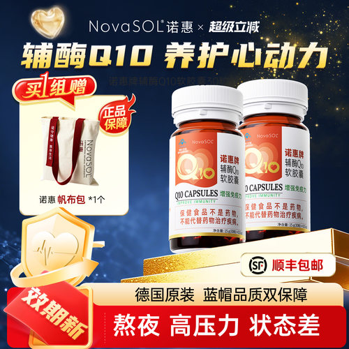 60粒钜惠】 诺惠辅酶Q10软胶囊德国原装进口水溶型心脏旗舰店正品